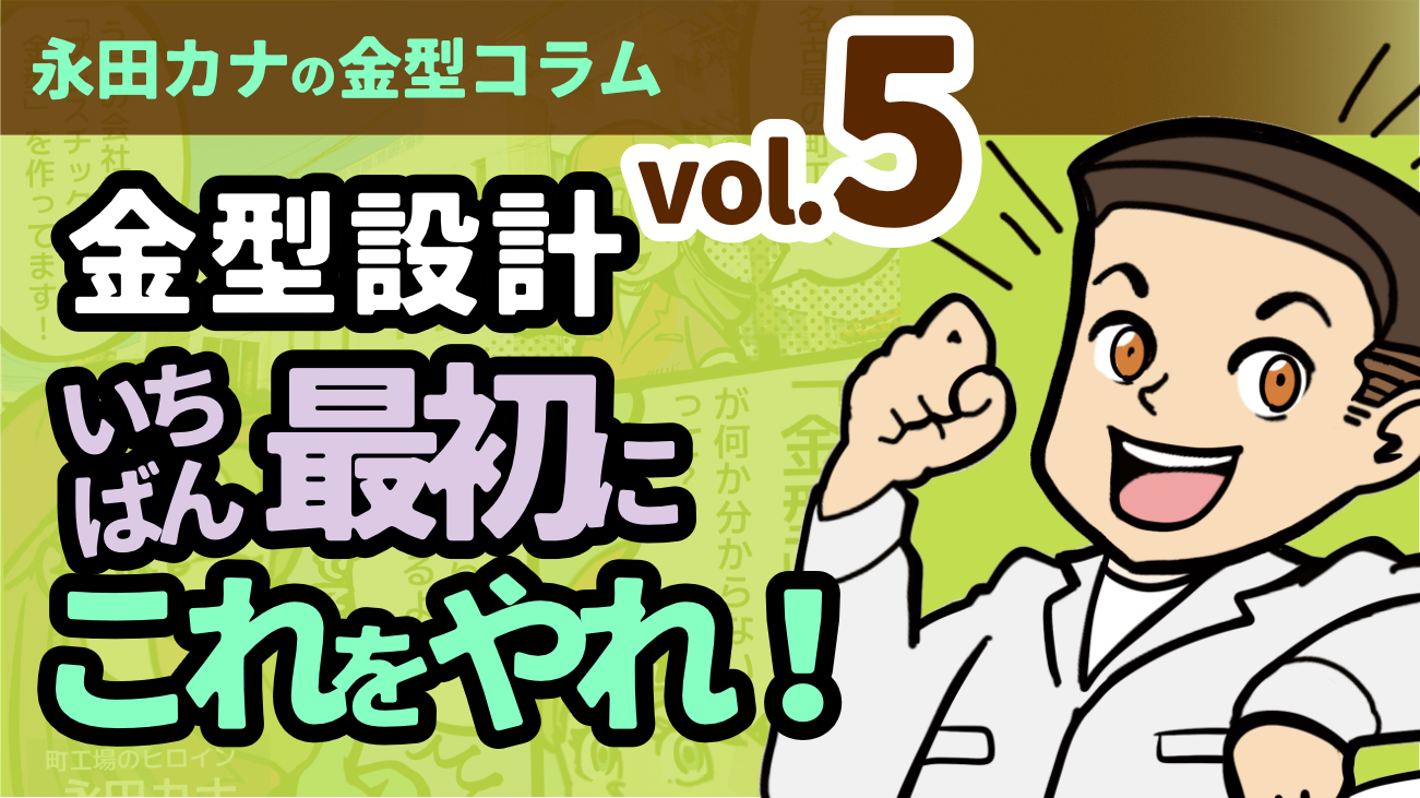 金型の設計！その形状ほんとに作れる？【イラスト解説】