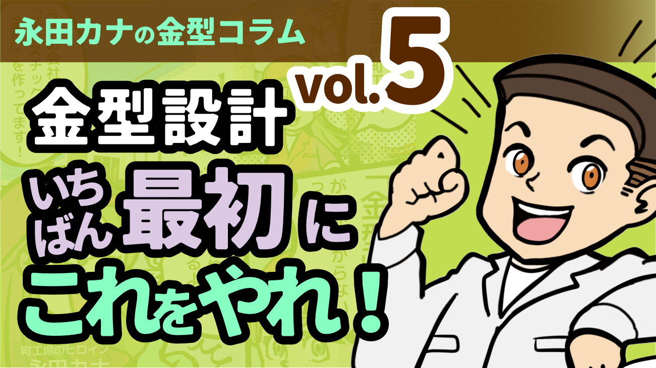 金型の設計！その形状ほんとに作れる？【イラスト解説】