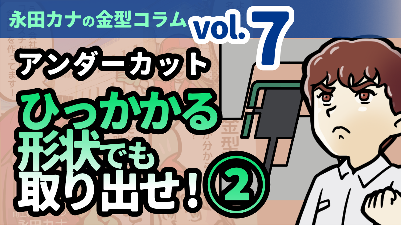 「傾斜コア」内側の引っかかる形状でも取り出せ！【イラスト解説】